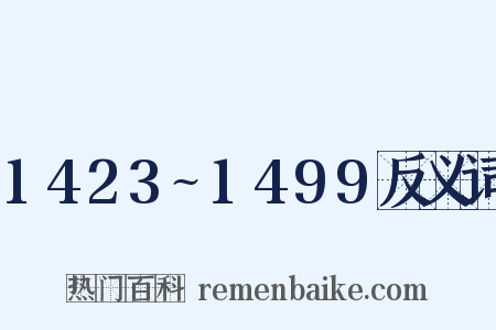 1423~1499反义词是什么意思的图片